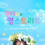  1년 만에 '영스트리트' <b>DJ</b> 복귀…"성장한 '완디' 보여줄...