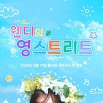 레드벨벳 웬디, '영스트리트' <b>DJ</b> 돌아왔다..1년만 컴백[공식]