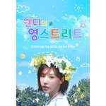 레드벨벳 웬디, 1년 만에 '영스트리트' <b>DJ</b> 복귀