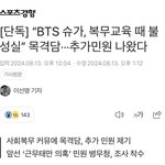 [모두드루와] 슈가 근무태만 의혹까지 떴네 ㅋㅋㅋ