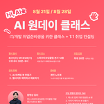 취준생 대상 <b>무료</b> 원데이클래스