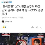 [모두드루와] 슈가 <b>인도</b> 질주하다 경계석 들이받고 꽈당