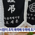 서울시장이 <b>조폭</b>한테 조기 보냄