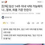 36주 <b>낙태</b>사건은 민주당 페미니스트가 책임져야됨
