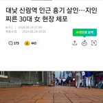 <b>신림역</b> 또 칼부림