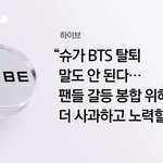 말도 안 된다••• 팬들 갈등 <b>봉합</b> 위해 더 사과하고 노력할 것