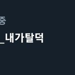 탈덕 <b>안</b>하고들 뭐<b>함</b>??