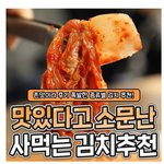 맛있다고 소문난 사먹는 <b>김치들</b> 추천