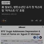 빌보드, <b>방탄소년단</b> 슈가 첫 믹스테이프 어거스트 디 호평