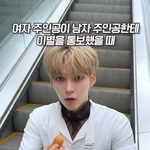 제<b>베원</b> 공계가 말아주는 '남주 고르기'