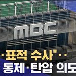 <b>mbc</b>가 망가지길 바라는 세력