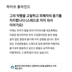 [모두드루와] 하이브 블라인드 피해자 릴레이 <b>응원</b> 중