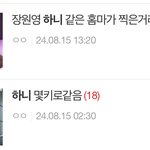 <b>하니</b>를 왤케 깜?