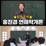 단 한번도 <b>차인</b> 적 없는 홍진경의 연애 비법