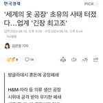 '세계의 옷 공장' 초유의 사태 터졌다…<b>업계</b> '긴장 최고조'