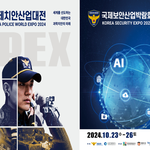 국제치안산업대전, 박람회(in 인천 <b>송도</b>)