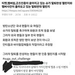 현재 <b>진행</b>중인 방탄 슈가 ㅌㅌ 챌린지