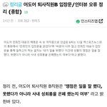 [모두드루와] 민희진이랑 <b>여직원</b> 사태 관련 인터뷰 오류 정리글 떴네