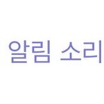 [댓글부탁해] 이거 <b>차단</b> 당한거야????? 도와줘