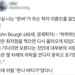 [모두드루와] "존버"가 무슨 <b>학자</b>이름인줄 알았음
