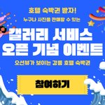 [이벤트추천] 강릉 ~안목<b>해변</b>뷰~ 호텔 숙박권 이벤트!!