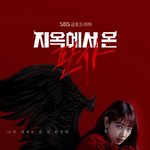 박신혜 주연 <b>SBS</b> <지옥에서 온 판사> 티저 포스터