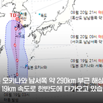 내일 한국에 도착한다는 <b>태풍</b> 근황....................