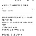 <b>보넥</b>도 인성 논란 어떻게 생각해??