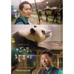 푸바오 영화 <안녕, 할부지> <b>메인</b> 포스터.jpg (사랑을 준 건...