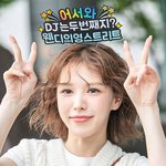 레드벨벳 웬디, '영스트리트' <b>DJ</b> 성공적 복귀 "꿈만 같아"
