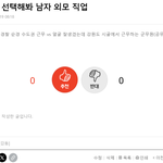 30대 여자들 <b>남자</b> <b>직업</b> 무시하네요.
