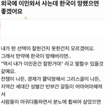 [댓글부탁해] 외국 <b>이민</b> 와서 사는데 한국이 망하면 좋겠어요.jpg
