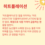 히트플레이션?? 기후변화에서 비롯된 고물가