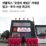 넷플릭스 '오징어 게임2' 기대감 업고…주가 사상 최고치