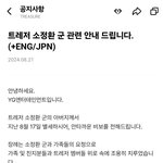 트레저 <b>소정환</b> 아버지 돌아가셔서 어제 조용했던거임