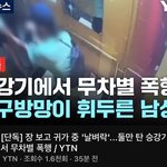 [댓글부탁해] 묻지마 <b>폭행</b> 또 일어났다…..
