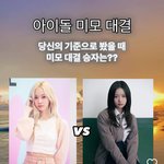 윈터 <b>vs</b> 하니 <b>외모</b> 투표결과