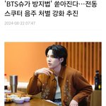 '<b>BTS</b>슈가 방지법' 쏟아진다…전동스쿠터 음주 처벌 강화 추진