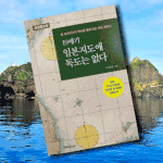 [댓글부탁해] 용산 전쟁기념관도 <b>독도</b> 철거‥"진짜 뭐가 있나"...