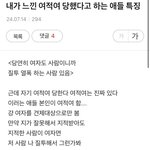 <b>여적</b>여 당했다는 여자들 특징