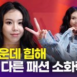 트와이스 채영, 귀여운데 <b>힙해</b> '급이 다른 스타일'