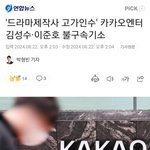 카카오 엔터 김성수 <b>배임</b>혐의 불구속 기소