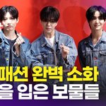 트레저 준규-<b>재혁</b>-지훈, '청청패션 완벽 소화'