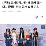 르세라핌, 사이버 렉카 잡는다... 미법원 정보 공개 <b>요청</b> 인용