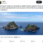 [댓글부탁해] 현재 독도에 관해 심상치 않은 소문