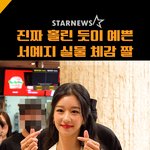 <b>서예지</b> ㅈㄴ예쁘다