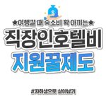 다니시는 분들에 한정해서 호텔비 지원해 주는 <b>제도</b> 있다고 합니다.