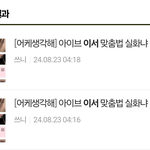 아이브 <b>이서</b>도 역바이럴 들어오네