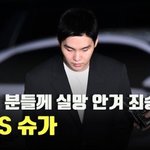 <b>BTS</b> 방탄 슈가, ’많은 분들께 실망 안겨 죄송’ [O! STAR]