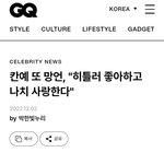 <b>칸예</b>가 왜 나락갔는지 모르나보네 ㅋㅋㅋㅋㅋ